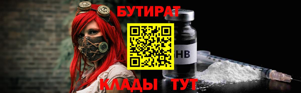 БУТИРАТ  Вход с VPN  Чистополь  БУТИРАТ бутандиол 